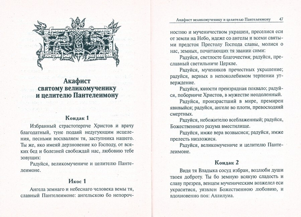Рассказы о чудесах святого великомученика Пантелеймона. Житие. Акафист. Молитвы