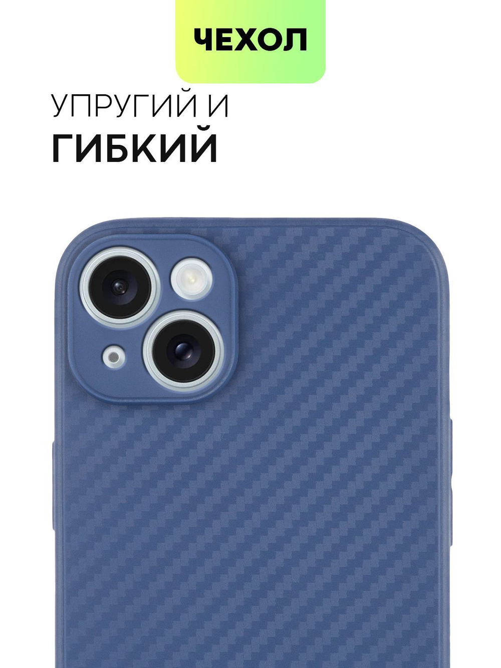 Чехол BROSCORP для Apple iPhone 15 Plus (арт.IP15PLUS-CARBONE-BLUE )
