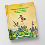 Уфимские каникулы,или Как пчелка Зуля стала королевой