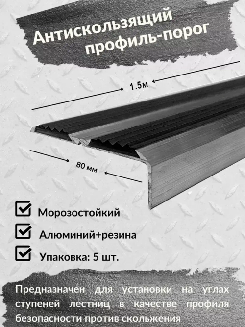 Противоскользящий алюминиевый угол порог, 1.5 метра, 5 штук