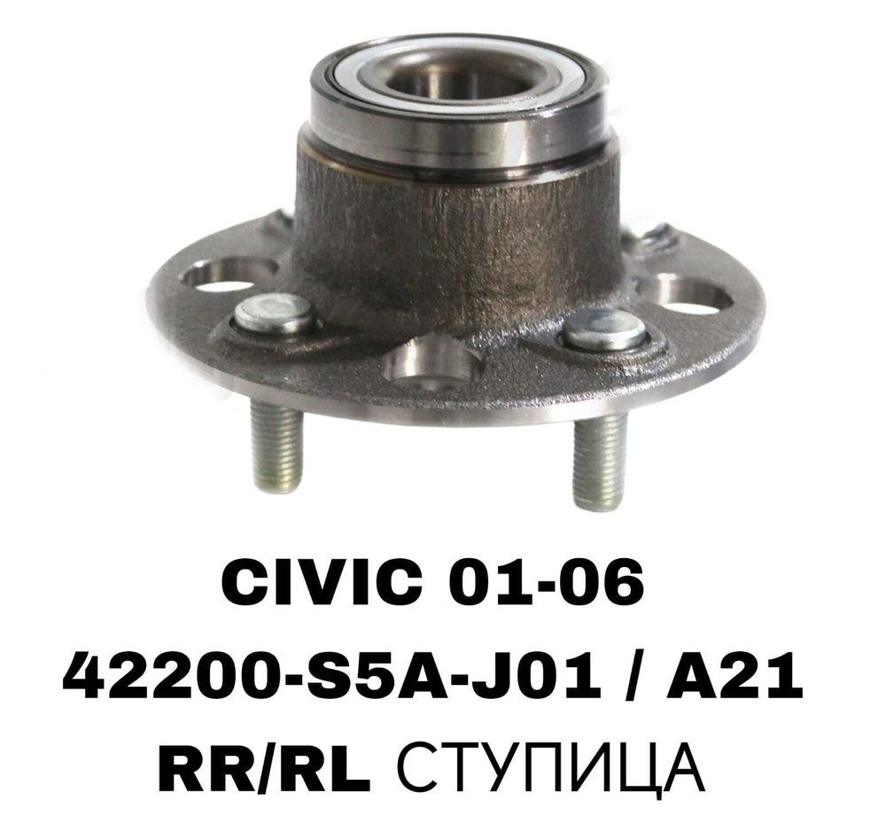 ПОДШИПНИКИ CIVIC 01-06