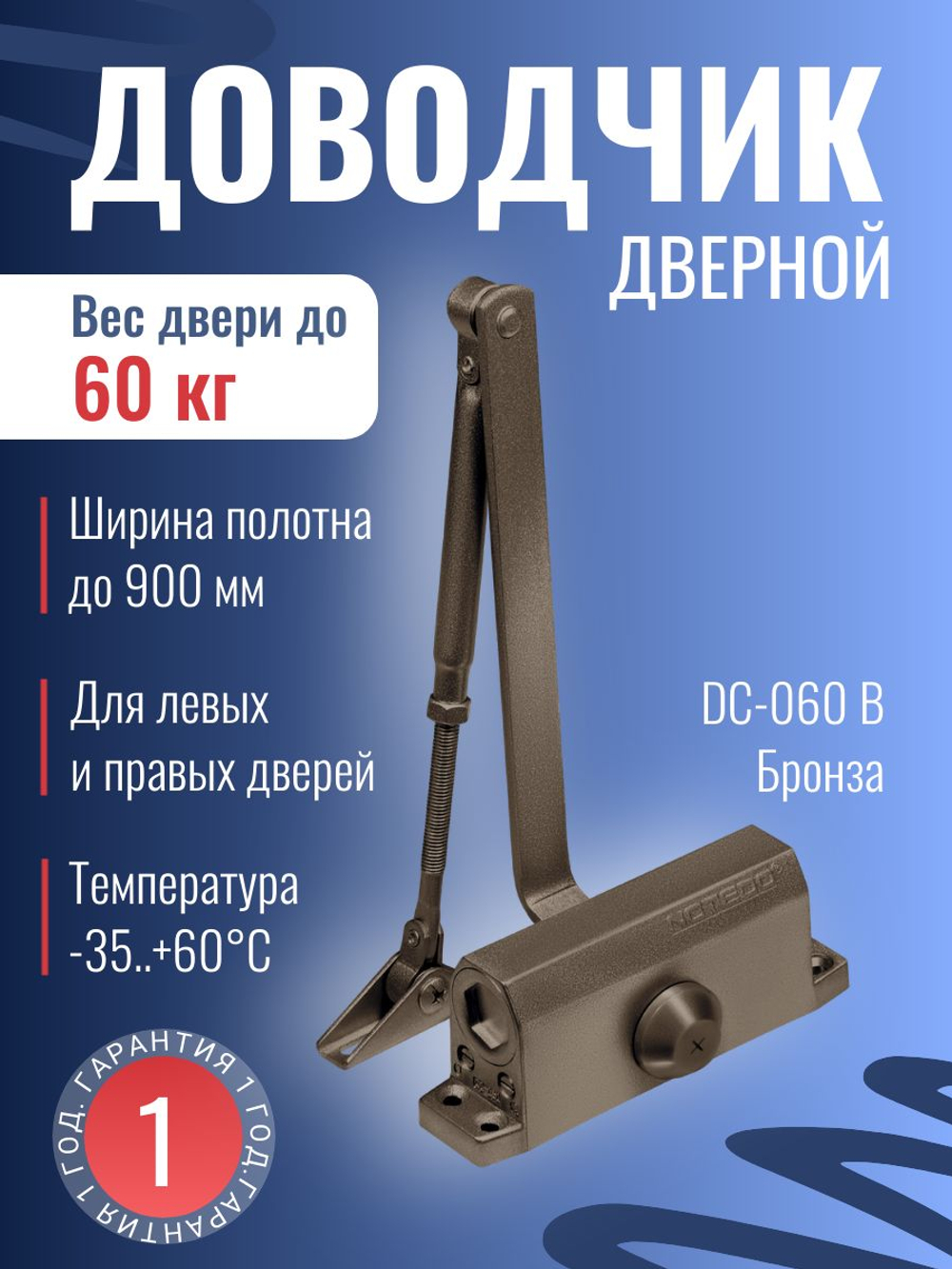 Доводчик дверной NOTEDO DC-060, бронза