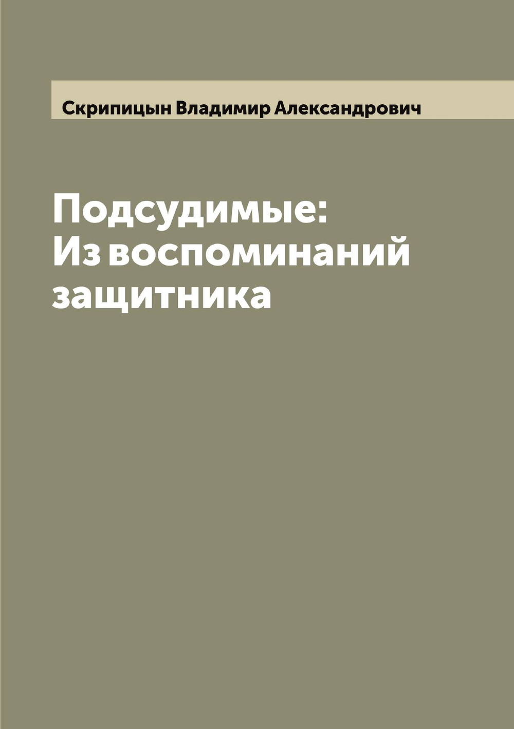 Подсудимые: Из воспоминаний защитника | Скрипицын Владимир Александрович