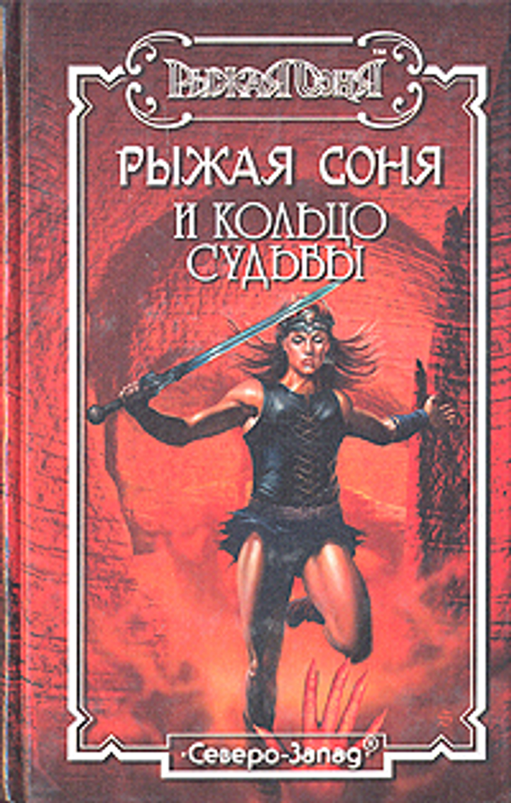 Рыжая Соня и кольцо судьбы