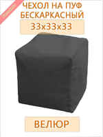 Чехол 33х33х33 на бескаркасный пуф
