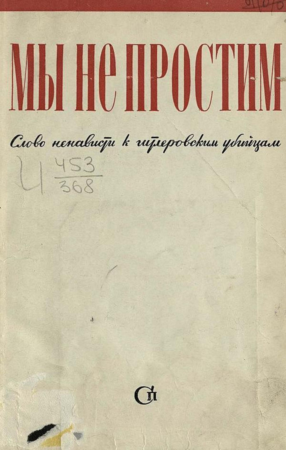 Мы не простим. Слово ненависти к гитлеровским убийцам | Нет автора