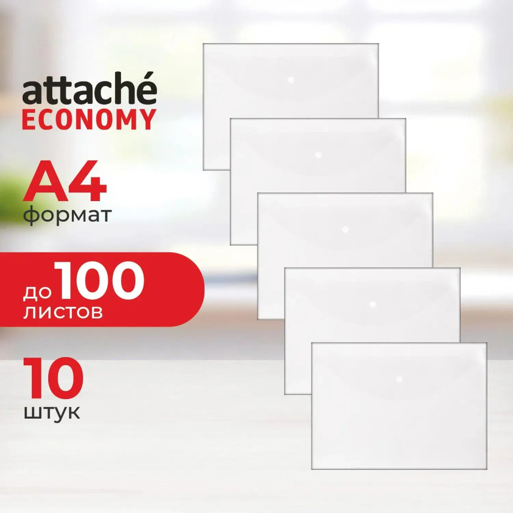 Папка-конверт на кнопке Attache Economy А4 100мкм прозрачный 10шт в уп