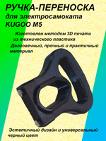 Ручка-переноска для электросамоката KUGOO M5