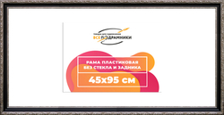 Рама 45x95 для картин и фотографий