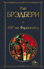 451' по Фаренгейту. Рэй Брэдбери