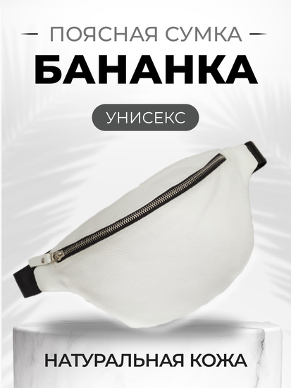 Женская и мужская кожаная сумка "Бананка" цвет белый!