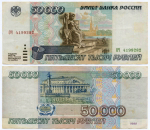 Банкнота 50000 рублей 1995 год ОЧ 4199282. VF- (надрыв)