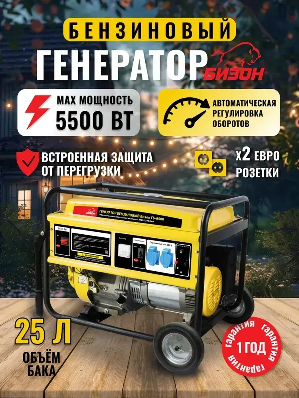 Генератор бензиновый БИЗОН ГБ-6500 ( 5500 Вт)