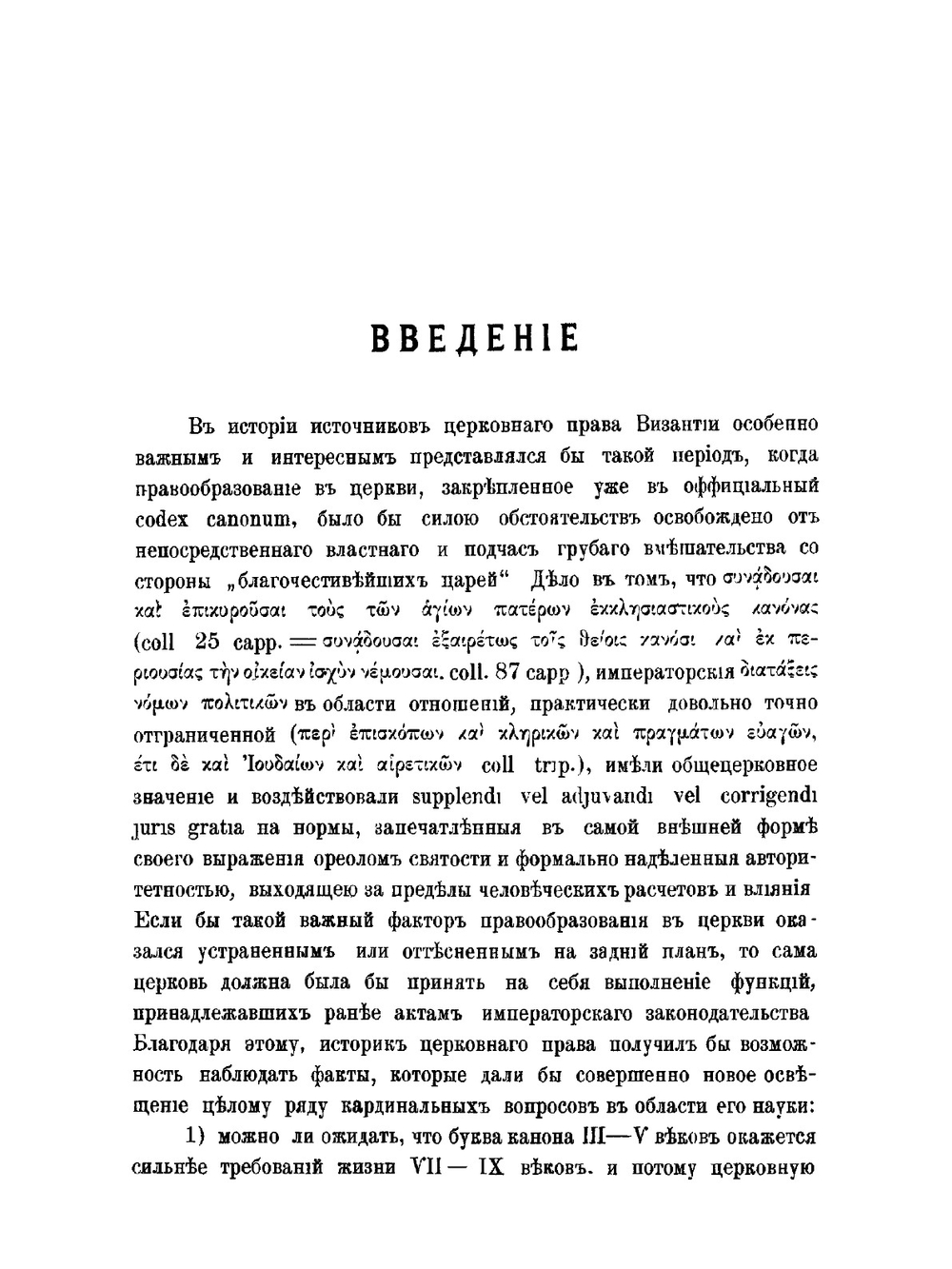 Канонический сборник XIV титулов со второй четверти VII века до 883 г. | В. Н. Бенешевич