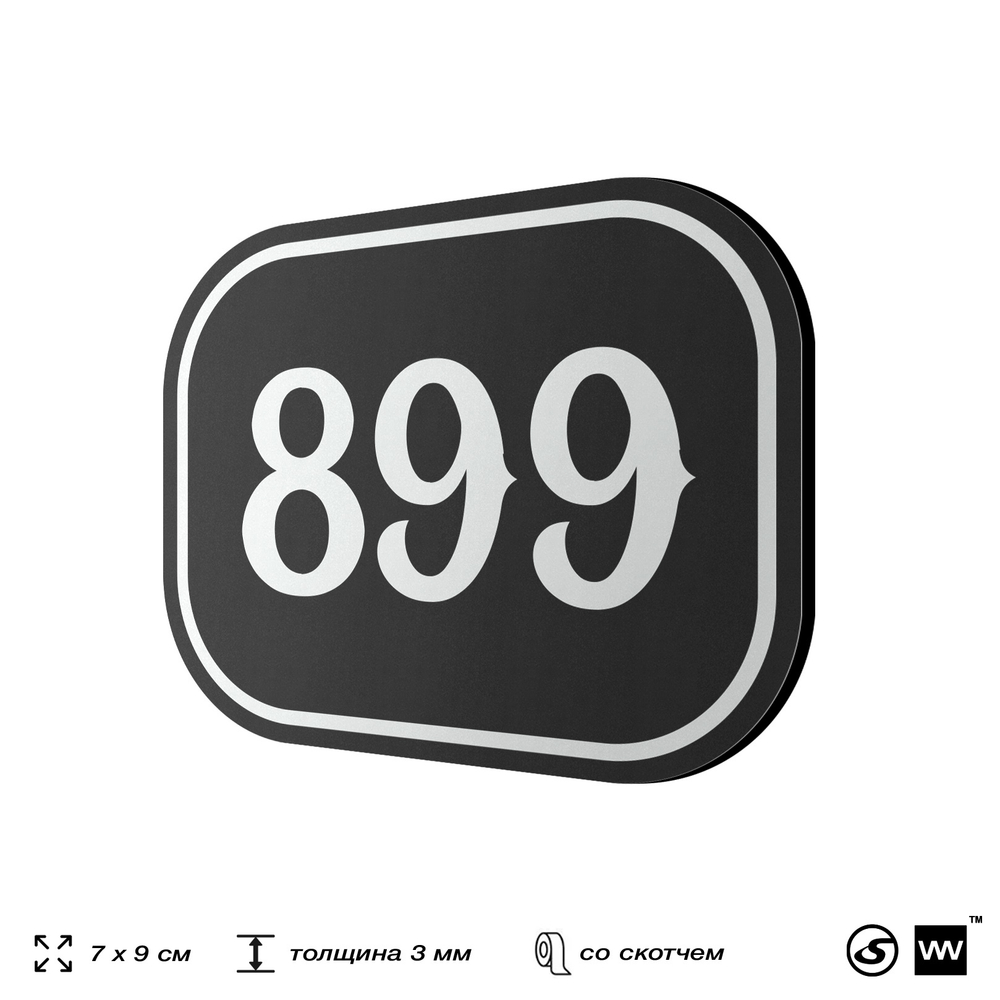 Номерок на дверь квартиры 899, для кабинета, офиса, шильдик 9 х 7 см, черный, Айдентика Технолоджи
