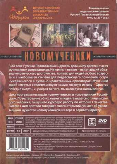 3 DVD - НОВОМУЧЕНИКИ. Цикл документально-публицистических фильмов