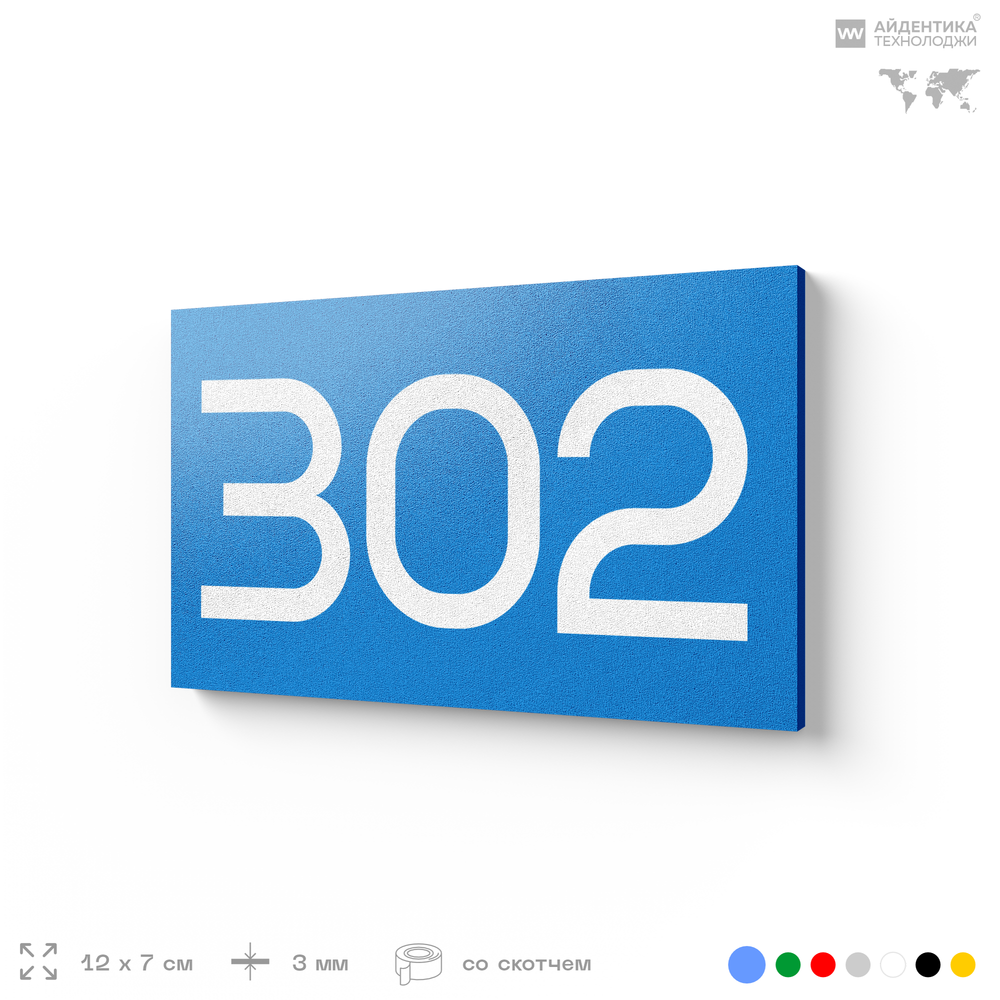 Номер на дверь 302, табличка на дверь для офиса, квартиры, кабинета, аудитории, склада, голубая 120х70 мм, Айдентика Технолоджи