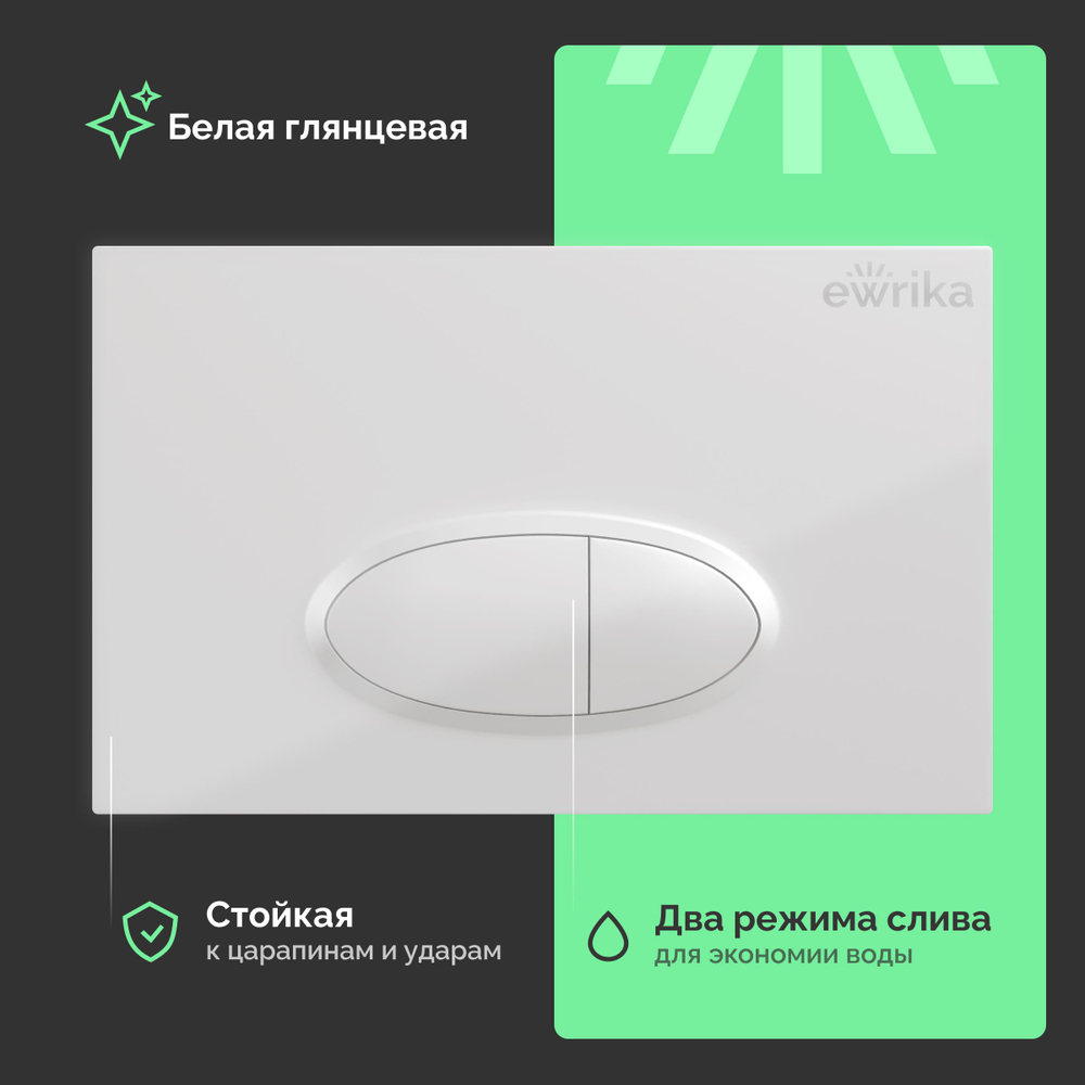 Кнопка смыва для унитаза EWRIKA 0052 пластик, цвет белый