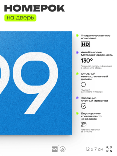 Номер на дверь 299, табличка на дверь для офиса, квартиры, кабинета, аудитории, склада, голубая 120х70 мм, Айдентика Технолоджи