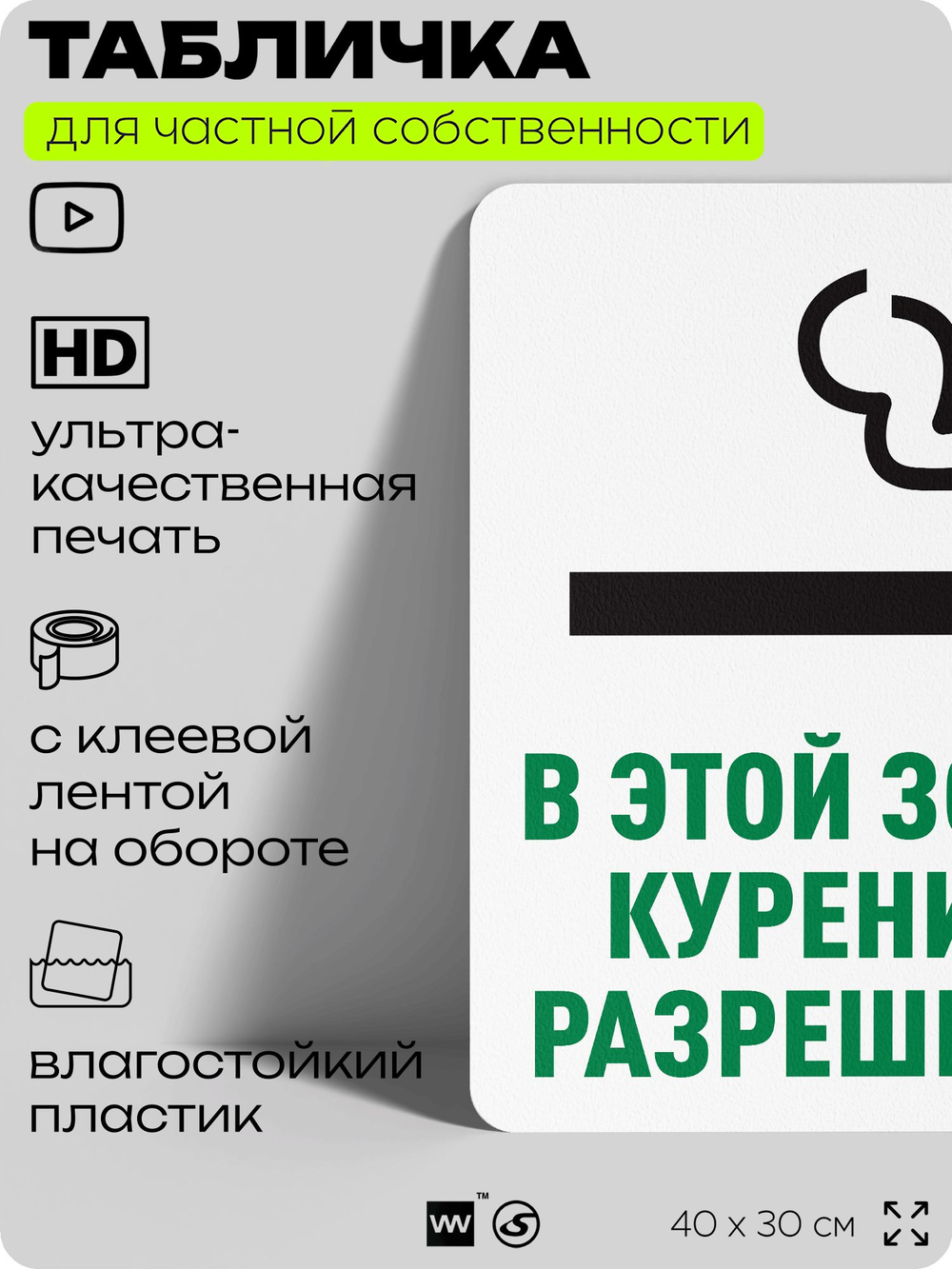 Табличка для частной территории "В этой зоне курение разрешено", на дом, для участка, для подъезда, организаций и частных территорий, предупреждающая, 40х30 см, Silver Plane x Айдентика Технолоджи