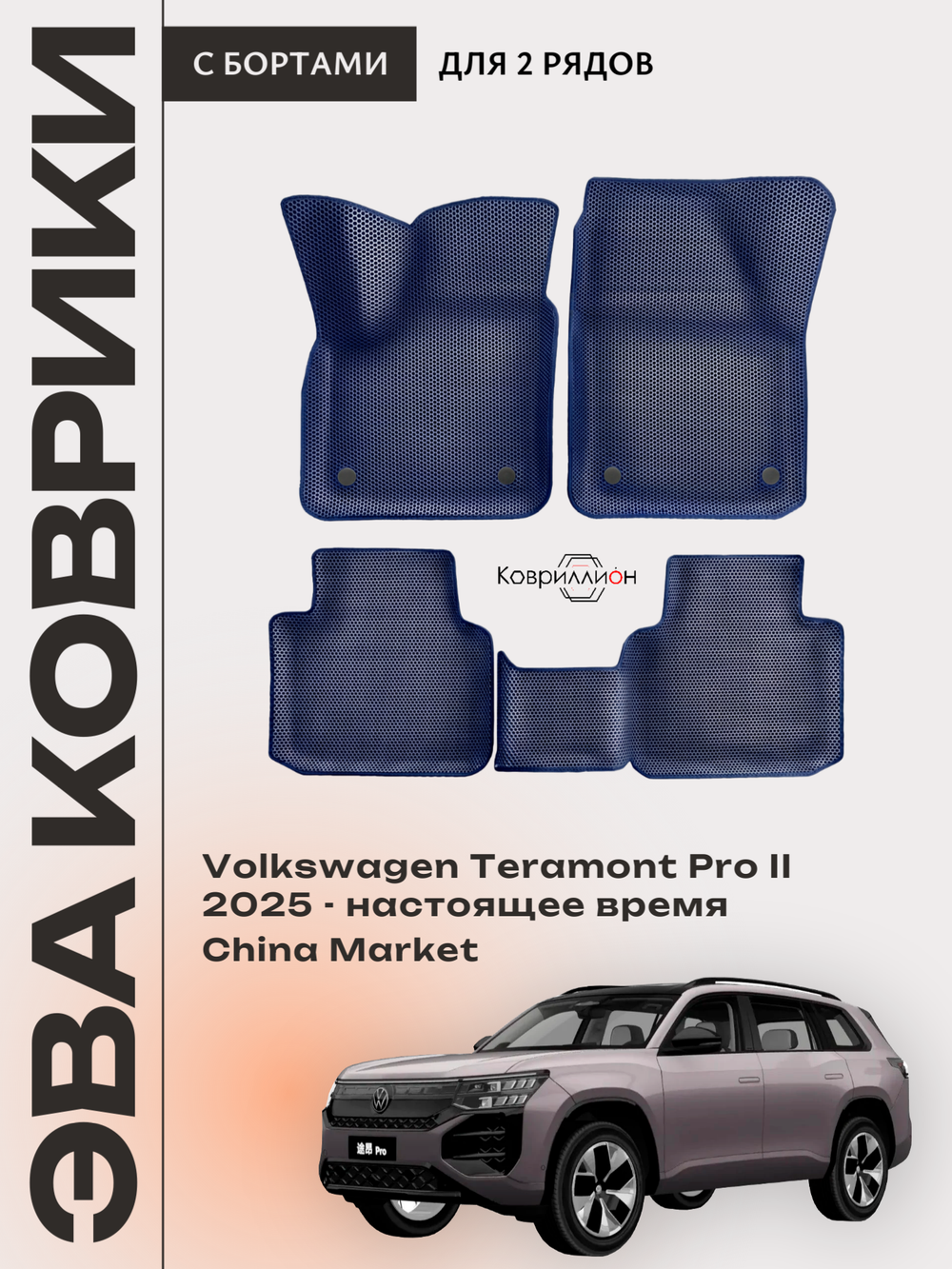 Автомобильные коврики ЭВА с бортами Volkswagen Teramont Pro II (25-н.в.) China Market