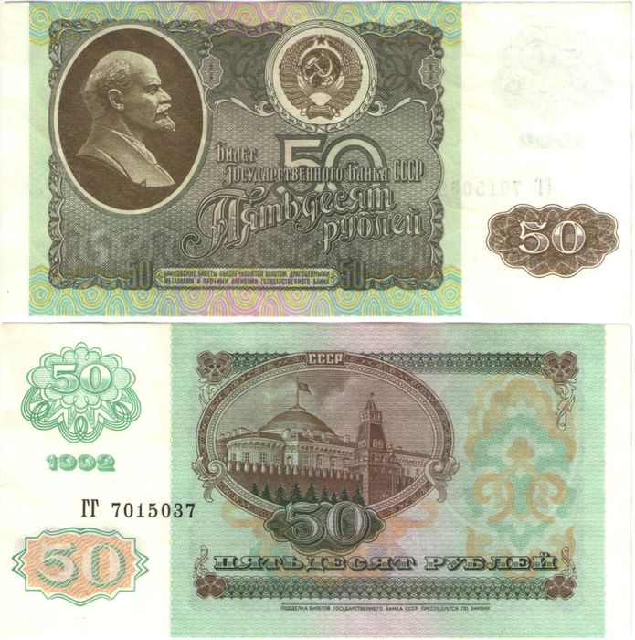 50 рублей 1992