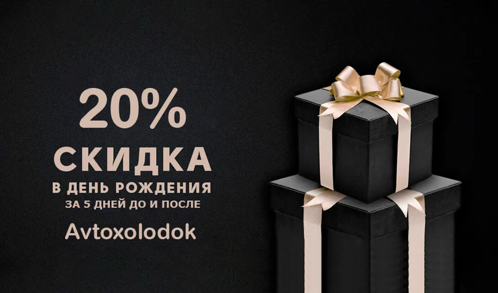Скидка на день рождения