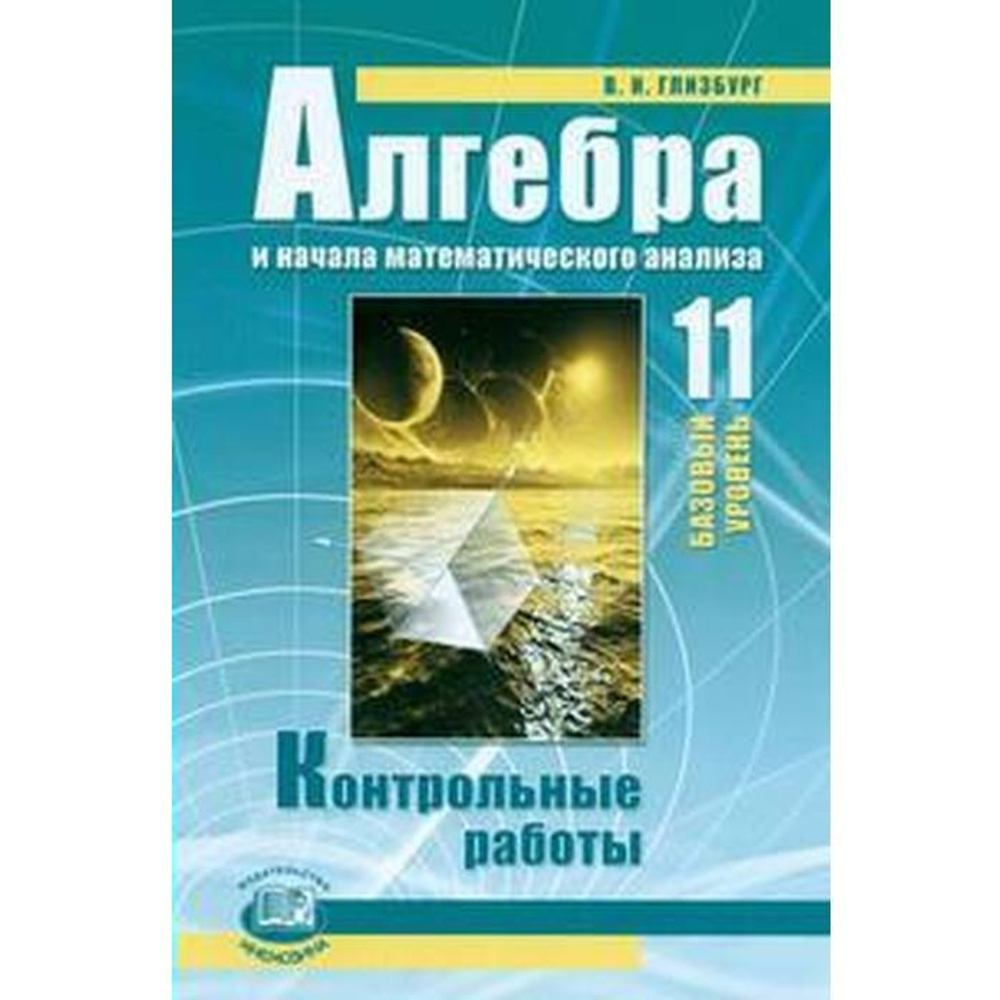 Глизбург В. И. Алгебра. Контрольные работы. Базовый уровень к учебнику Мордковича 11 класс. ФГОС