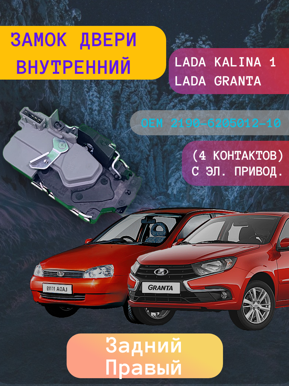 Замок двери внутренний ВАЗ-1118 задний правый 4-х