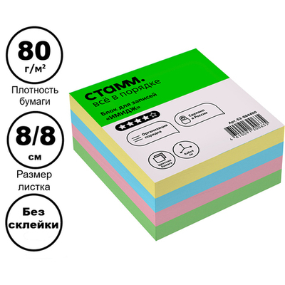 Блок для записей СТАММ "Имидж", цветной  8х8х4 см