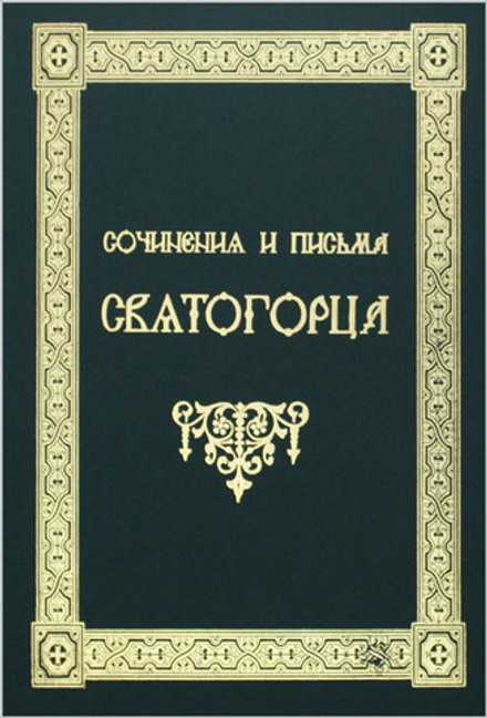 Сочинения и письма святогорца: в 2-х тт (Афонское Подворье) (Иеросх. С. Веснин)