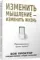 Изменить мышление-изменить жизнь