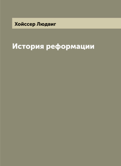История реформации | Хойссер Людвиг