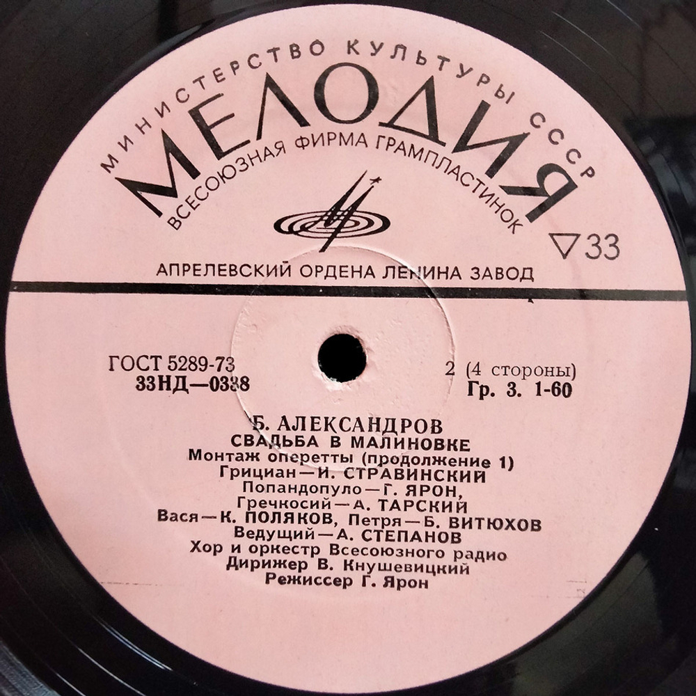 Б. Александров / Свадьба в Малиновке (2LP)