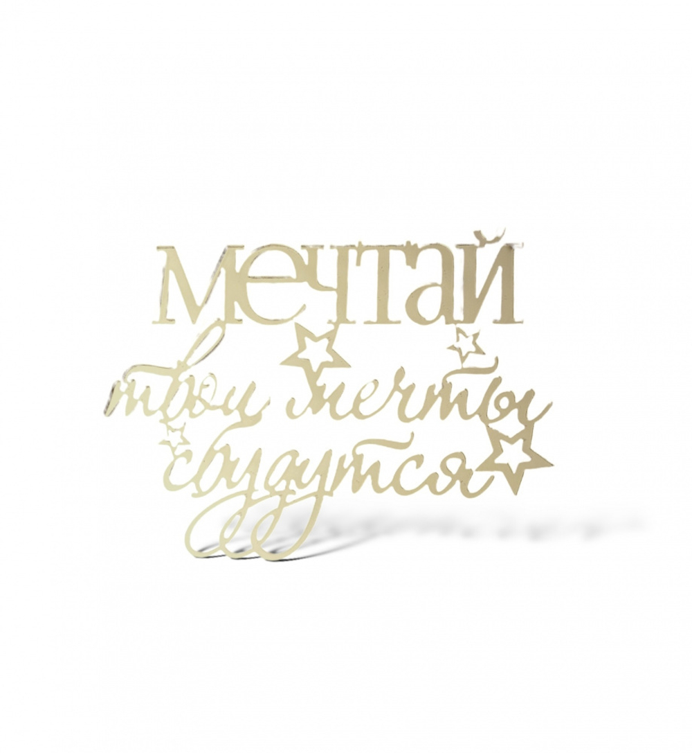 Топпер на торец "Мечтай, твои мечты сбудутся" 10 см., золото