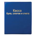 Касса букв, слогов и счета ПИФАГОР, А5, ПВХ, 129214