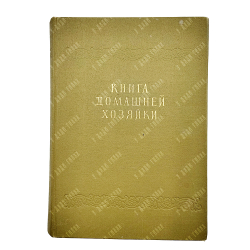 Книга домашней хозяйки. Издательство Национального совета Отечественного фронта, София, 1959 г.
