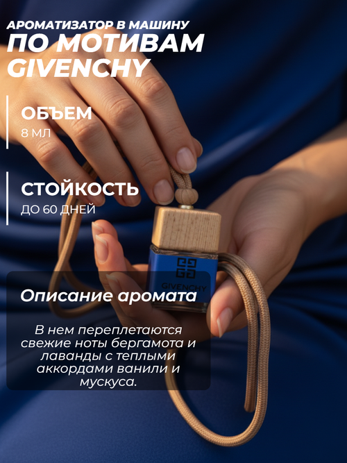 Ароматизатор GIVENCHY (подвесной)