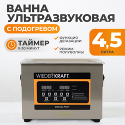 WDK-3145 Ультразвуковая мойка с подогревом, 4.5 л