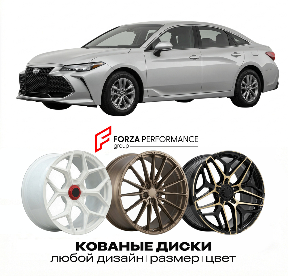 КОВАНЫЕ ДИСКИ для Toyota Avalon V (XX50) 2018-2022 Тойота