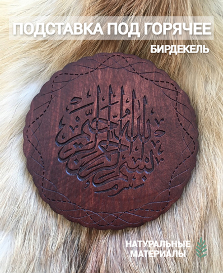 Подставка под горячее (бирдекель) Мусульманская тёмная/ Islamic