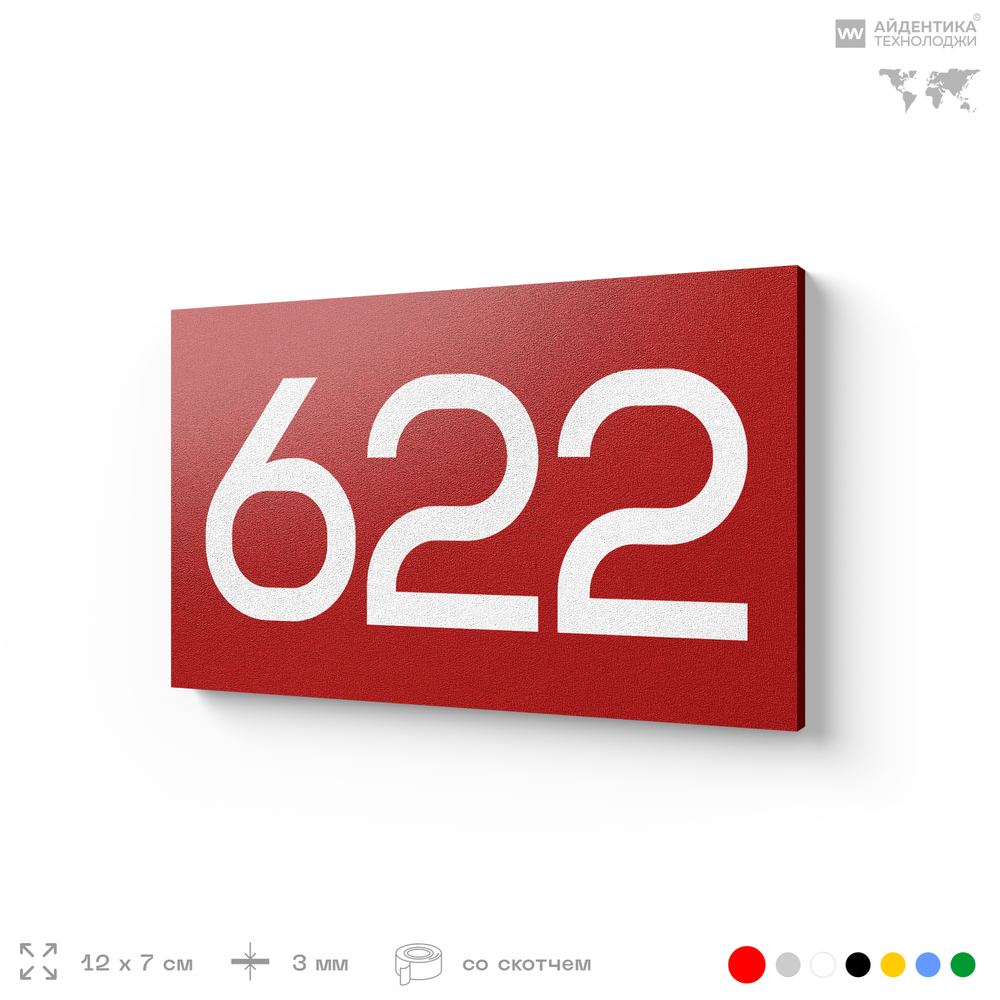 Номер на дверь 622, табличка на дверь для офиса, квартиры, кабинета, аудитории, склада, красная 120х70 мм, Айдентика Технолоджи