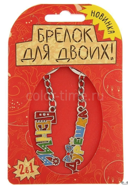 Парный брелок Гений и Дурешка