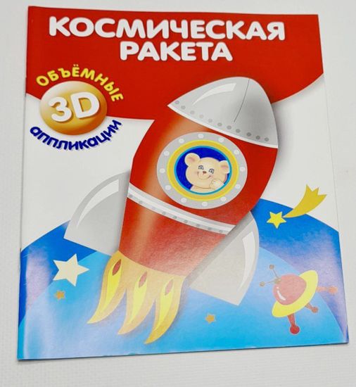 Объёмные 3D аппликации "Космическая ракета", "Плюшевый мишка"