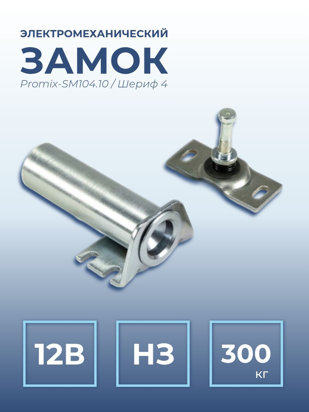 Замок электромеханический врезной Promix-SM203.11 НЗ (Шериф-3В), 24 В