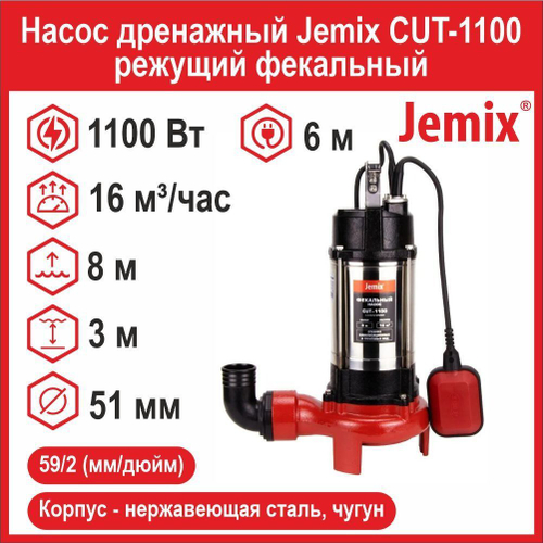Насос дренажный Jemix CUT-1100 режущий фекальный (1100 Вт, до 16 м /час, до 8 м)