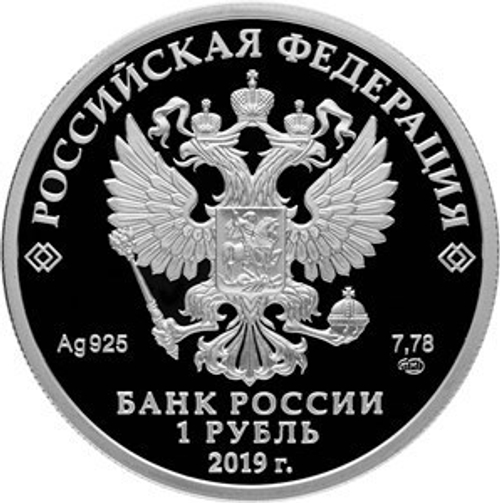 1 рубль 2019 года. Ростехнадзор PROOF