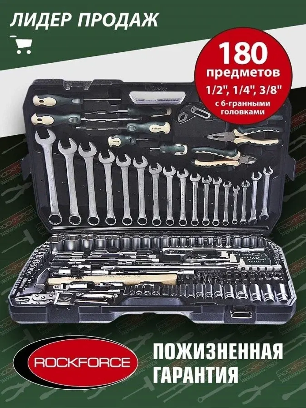 Набор инструмента RF-41802-5: 1/2"&1/4"&3/8"DR с 6-гранными головками 180пр.(пласт. кейс) ROCKFORCE