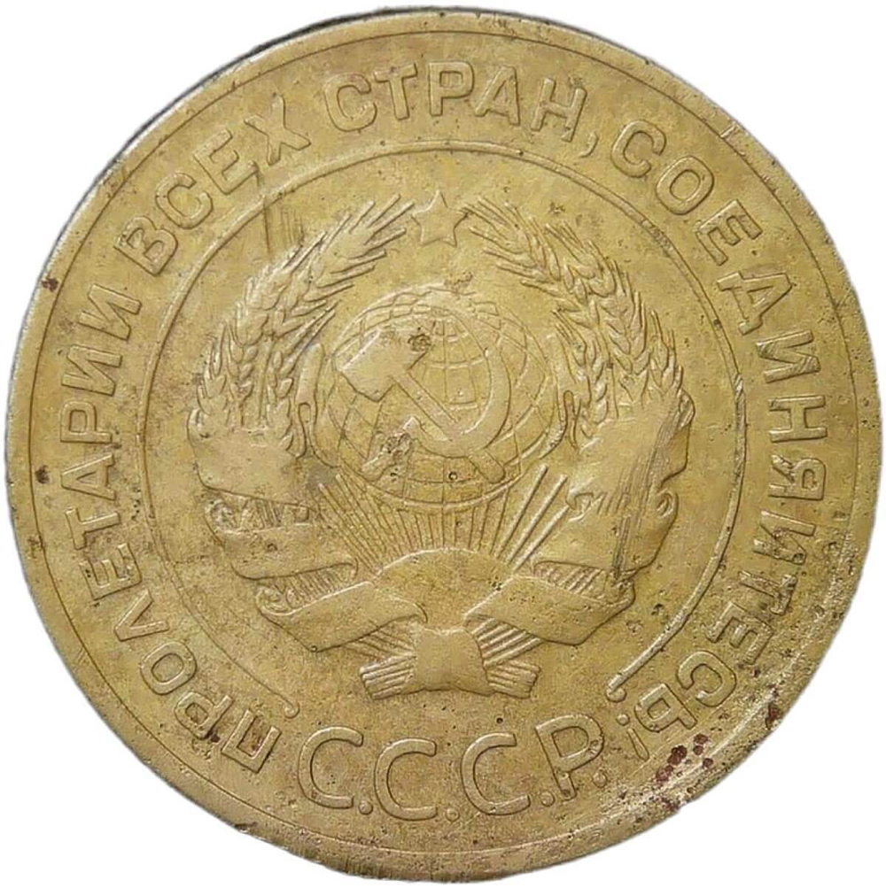 5 копеек 1934 (VF)