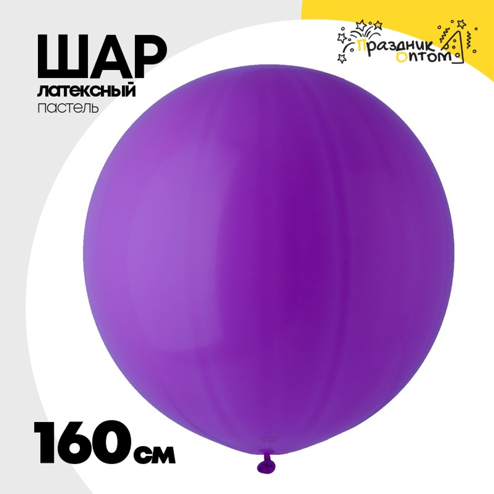 Шар латексный Пастель 160 см (Фиолетовый)